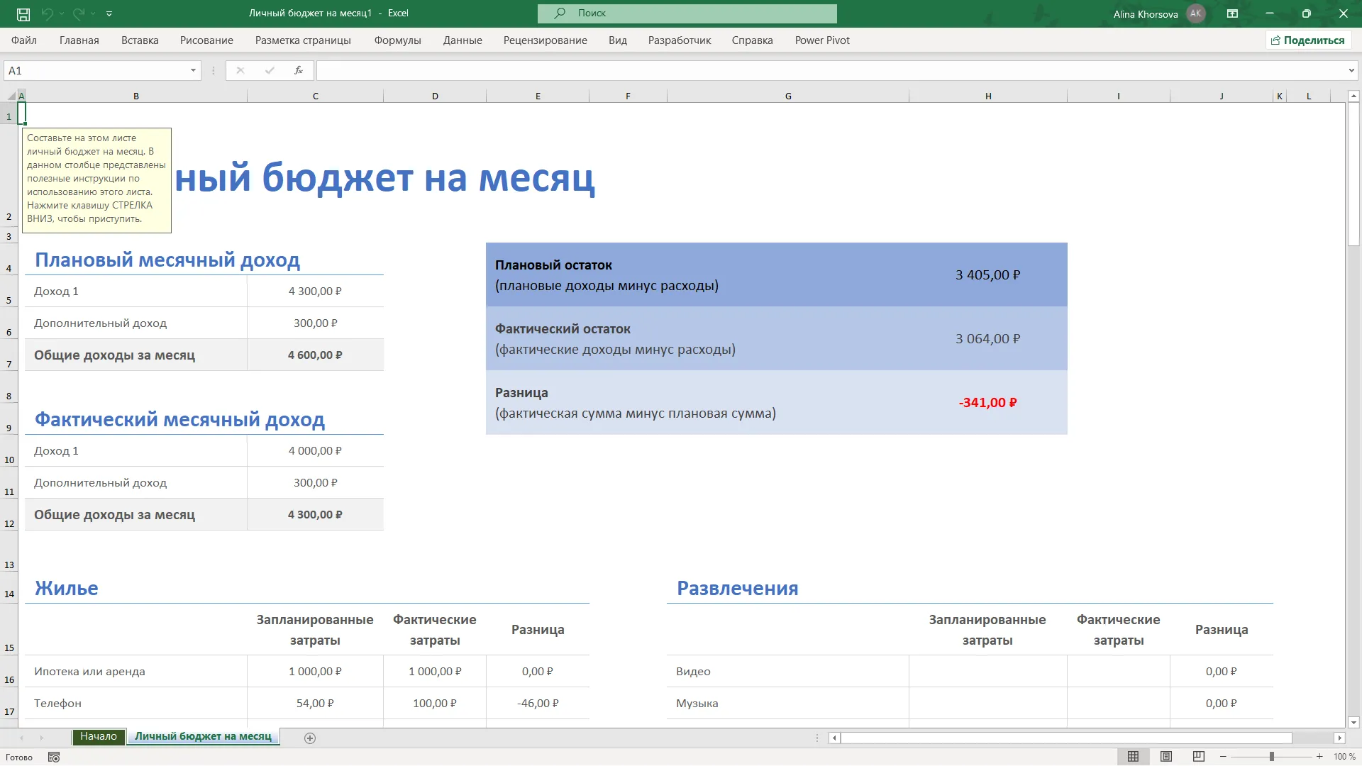 Пример шаблона из галереи Excel «Личный бюджет на месяц»