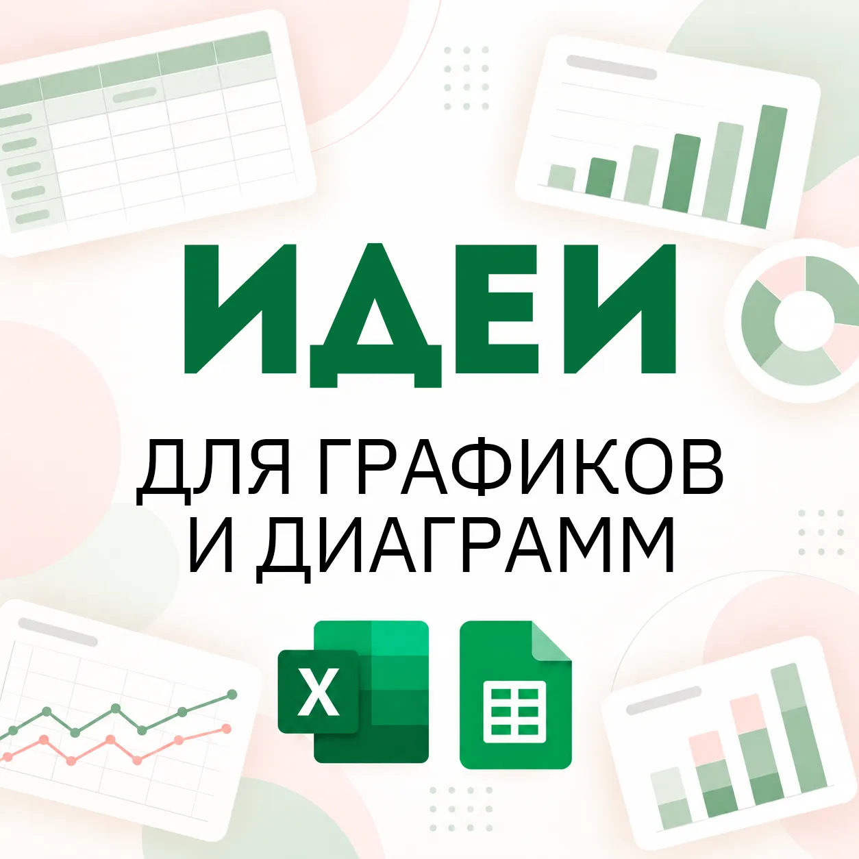 Обложка статьи: 12 идей для графиков и диаграмм в Excel и Google Таблицах