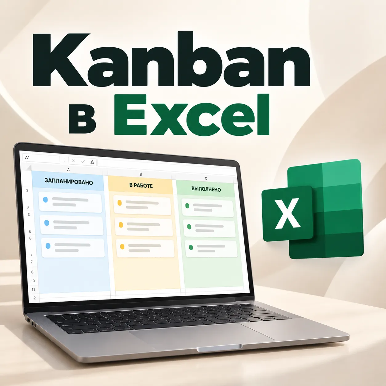 Обложка статьи: Kanban в Excel: как создать, скачать бесплатно или купить готовый шаблон
