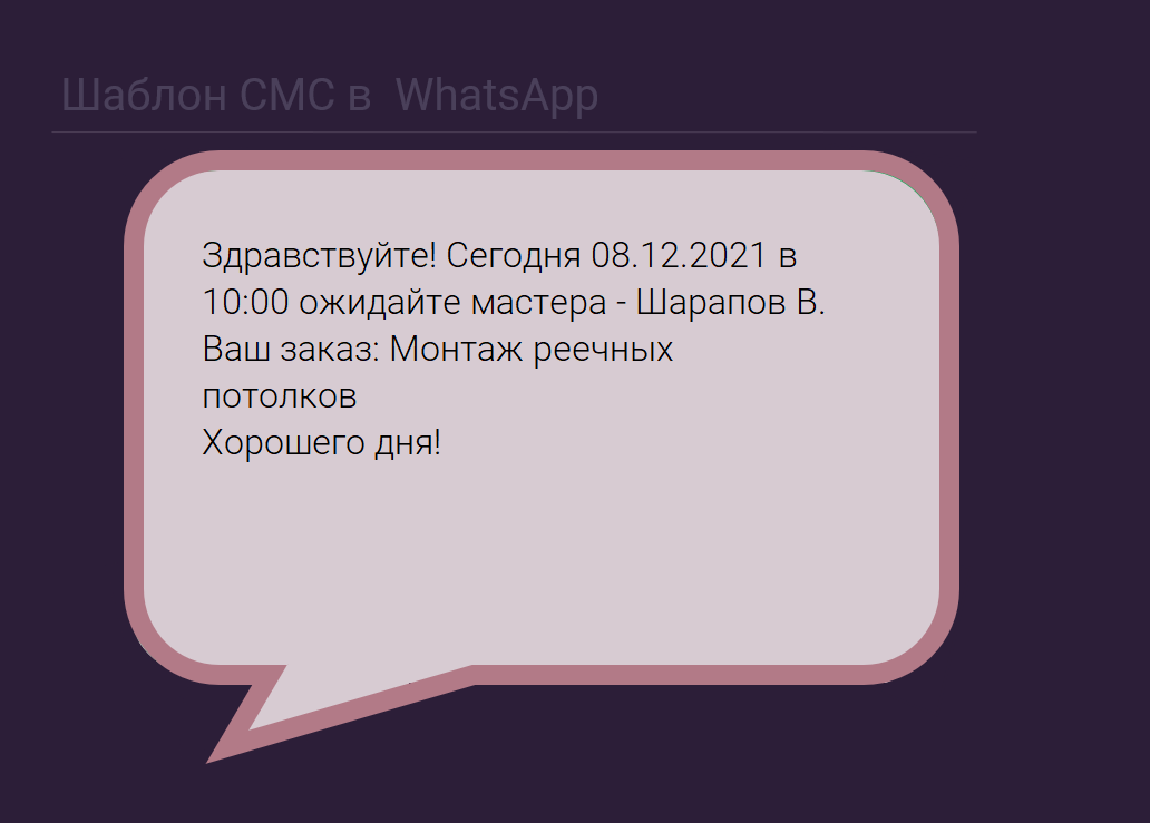 Шаблон для автоматической рассылки в WhatsApp в CRM-системе Excel