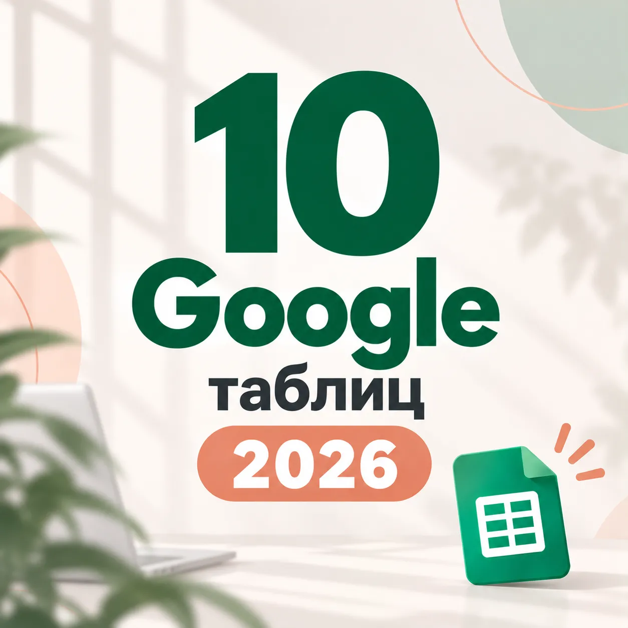 Обложка статьи: Готовые Google Таблицы для бизнеса: 10 шаблонов + бесплатные