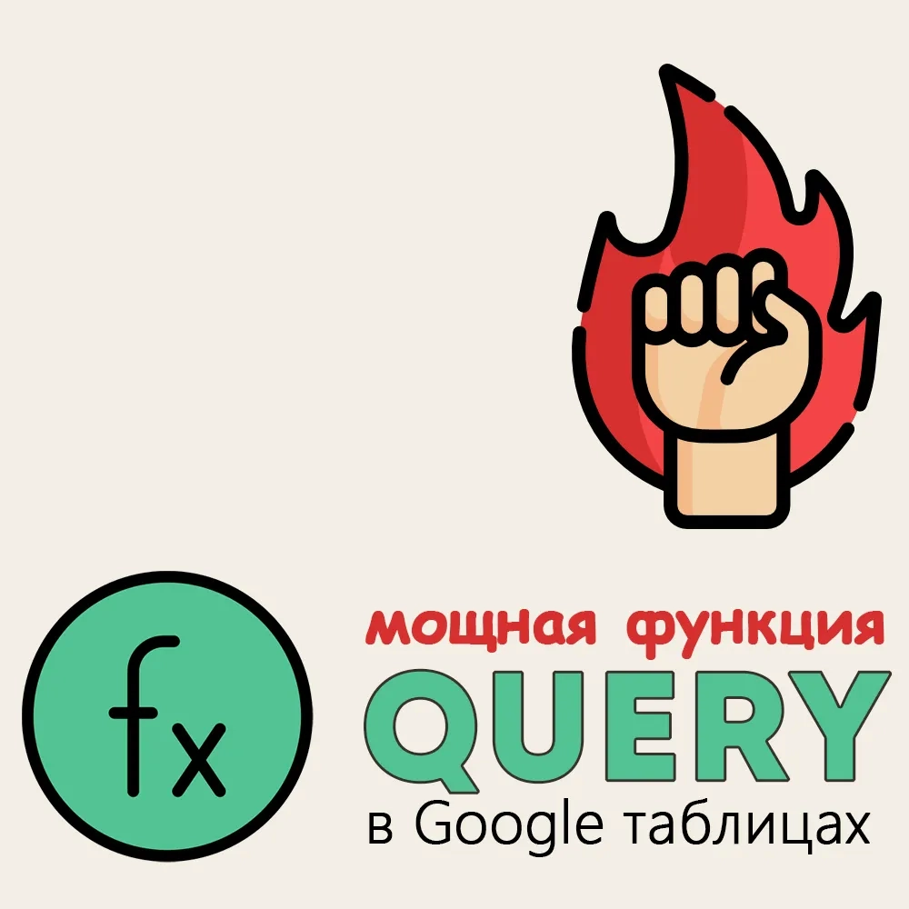 Изображение Как пользоваться функцией QUERY в Google таблицах. Синтаксис и примеры