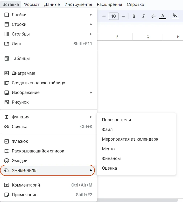 Умные чипы в Google таблицах
