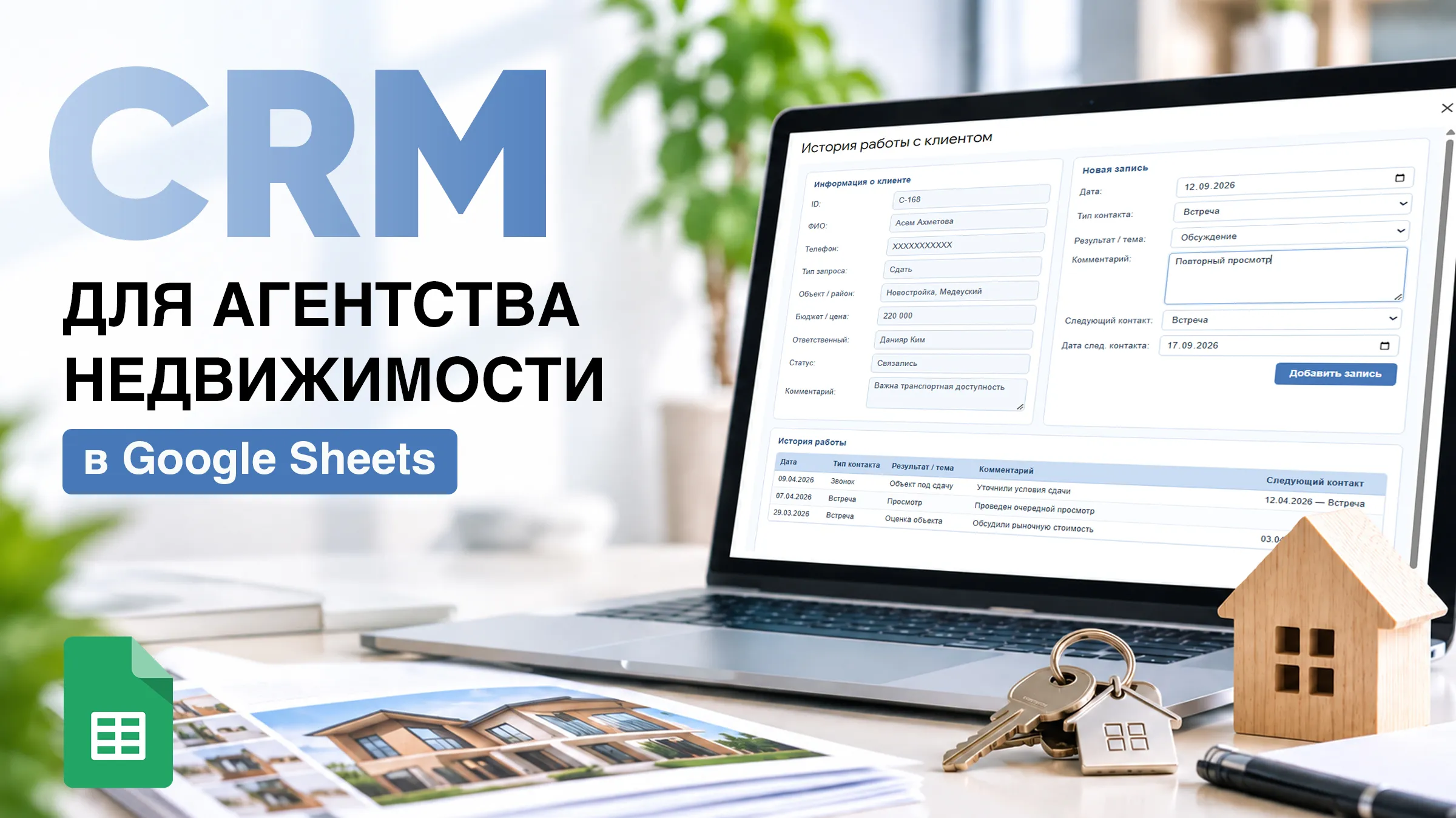 Превью: CRM для агентства недвижимости в Google Sheets