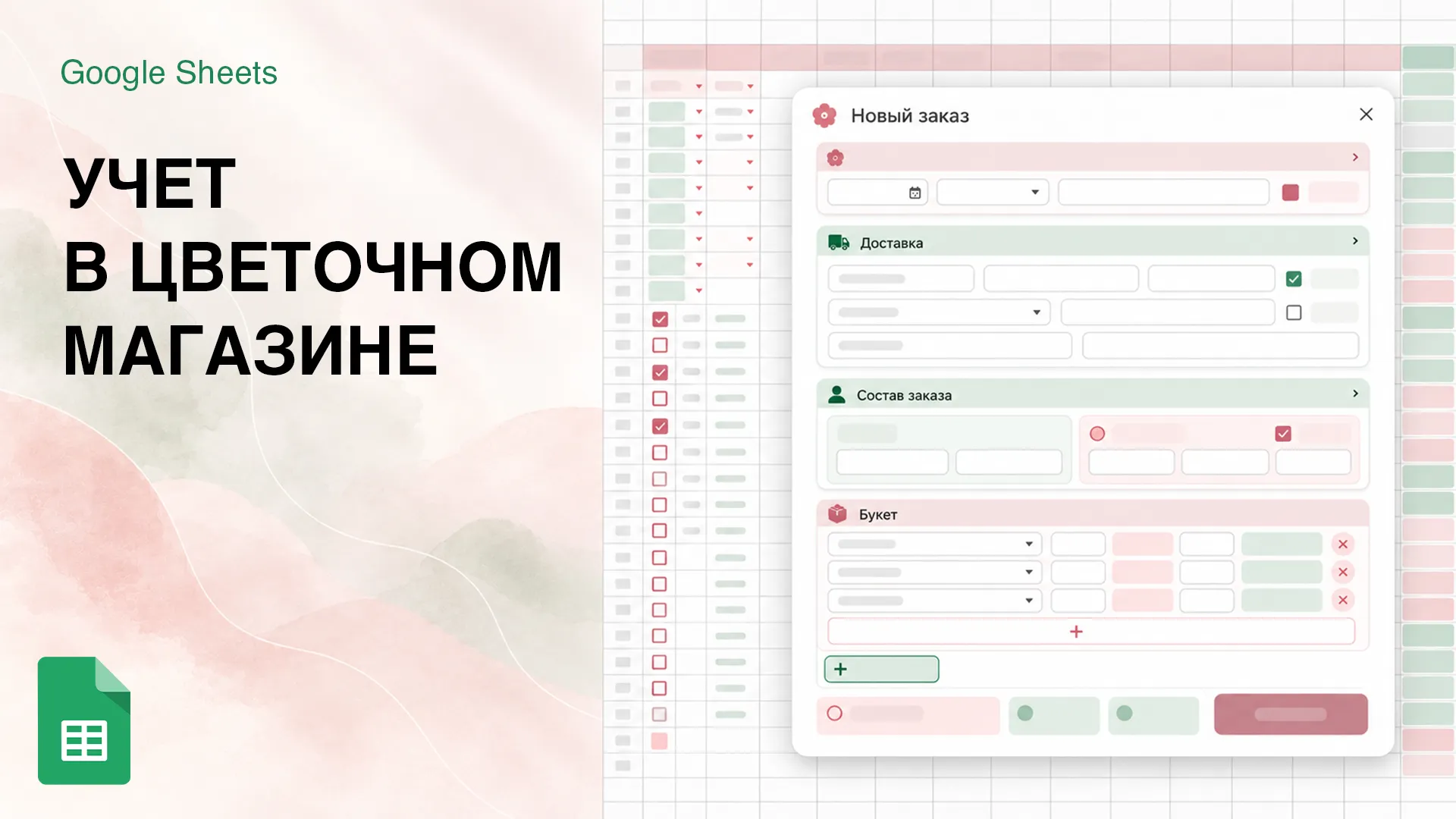 Превью: Учёт заказов для цветочного магазина в Google Таблицах