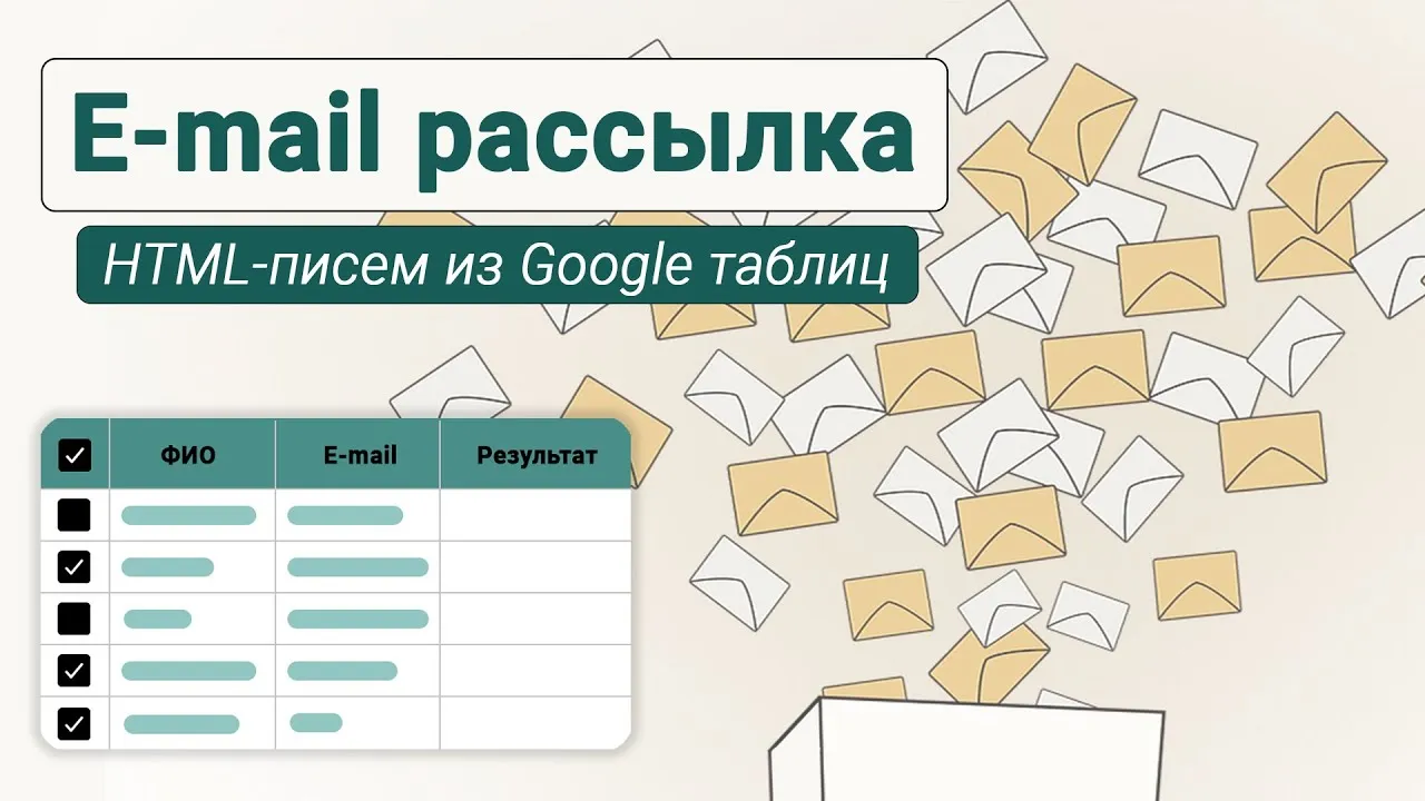 Превью Email-рассылка HTML-писем из Google таблиц одним кликом