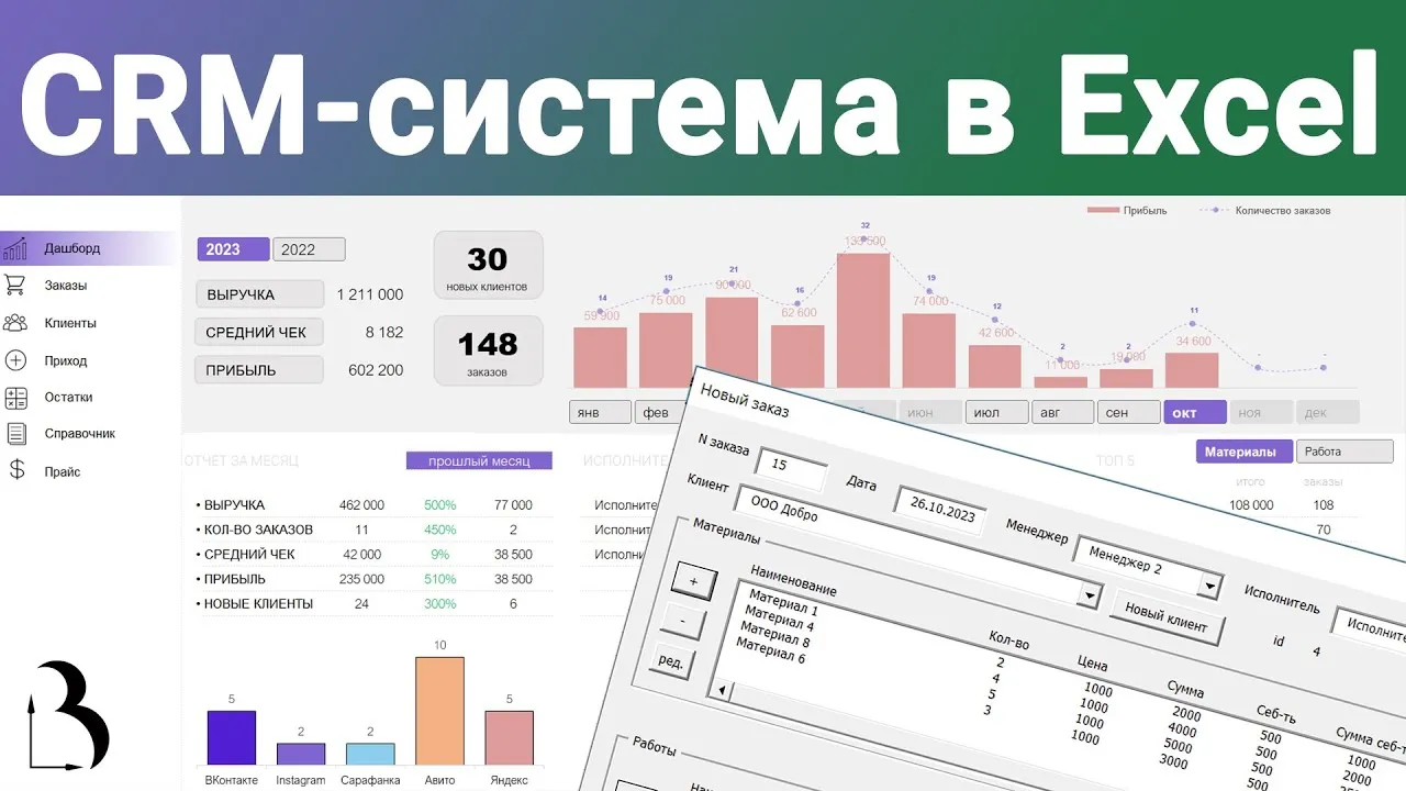 Превью CRM-система в Excel: клиенты, заказы, остатки