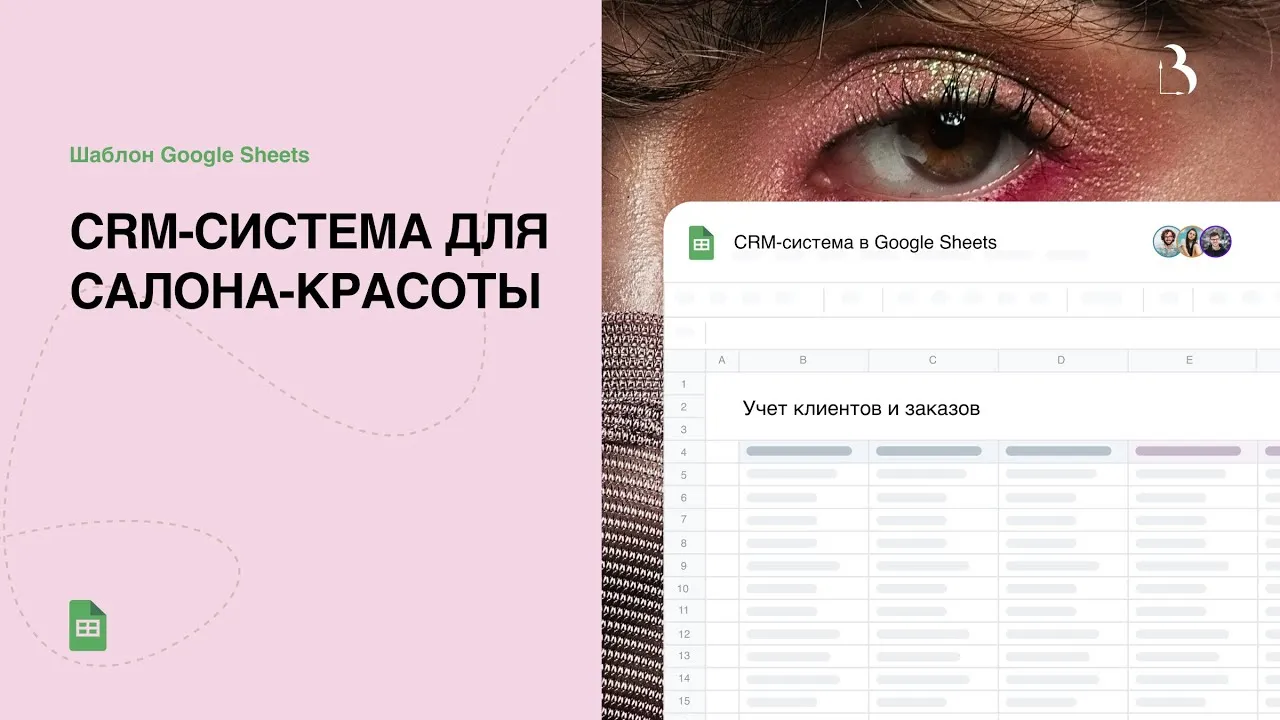 Превью CRM-система для салона красоты в Google таблицах