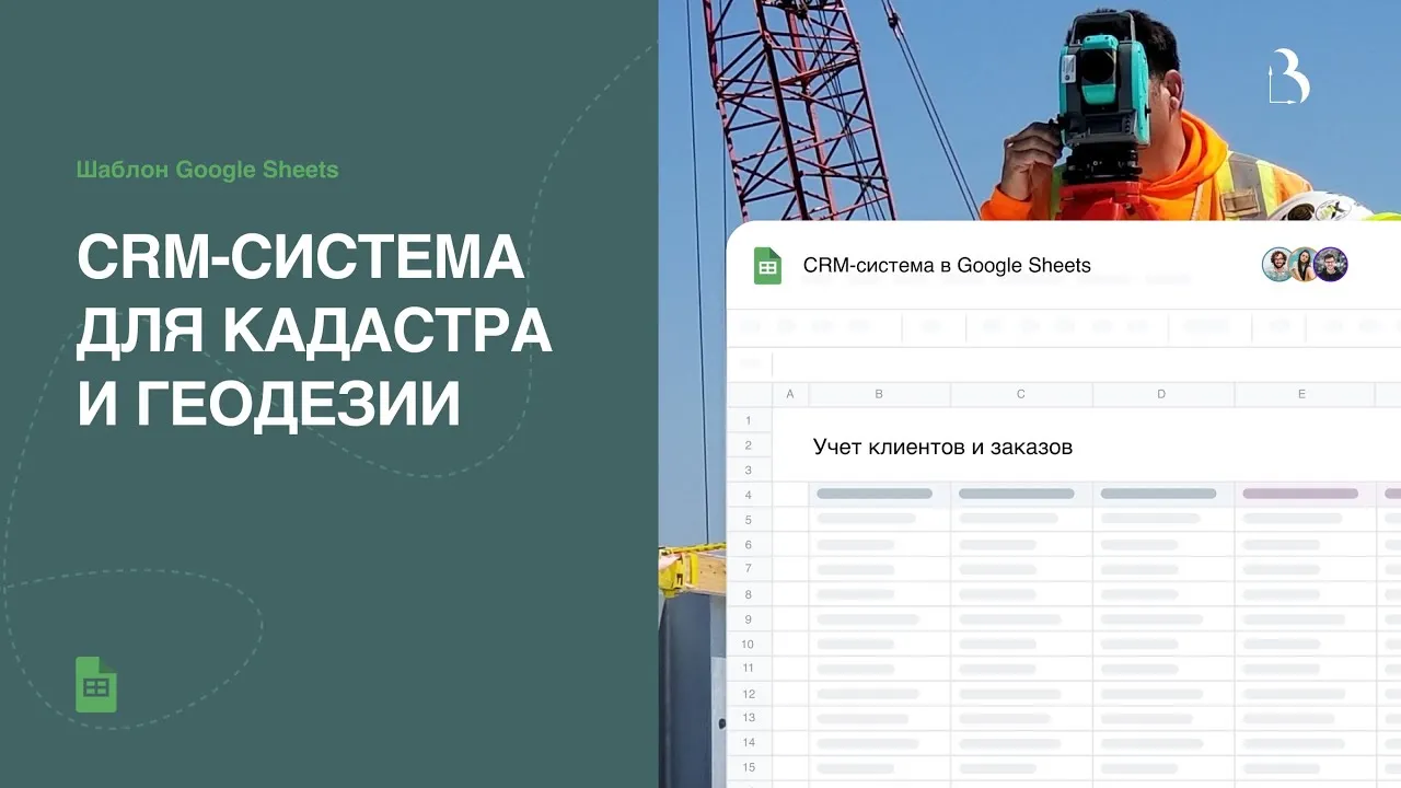 Превью CRM-система в гугл таблицах на примере кадастра и геодезии