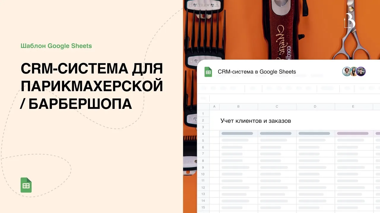 Превью CRM-система для парикмахерской/барбершопа в Google таблицах