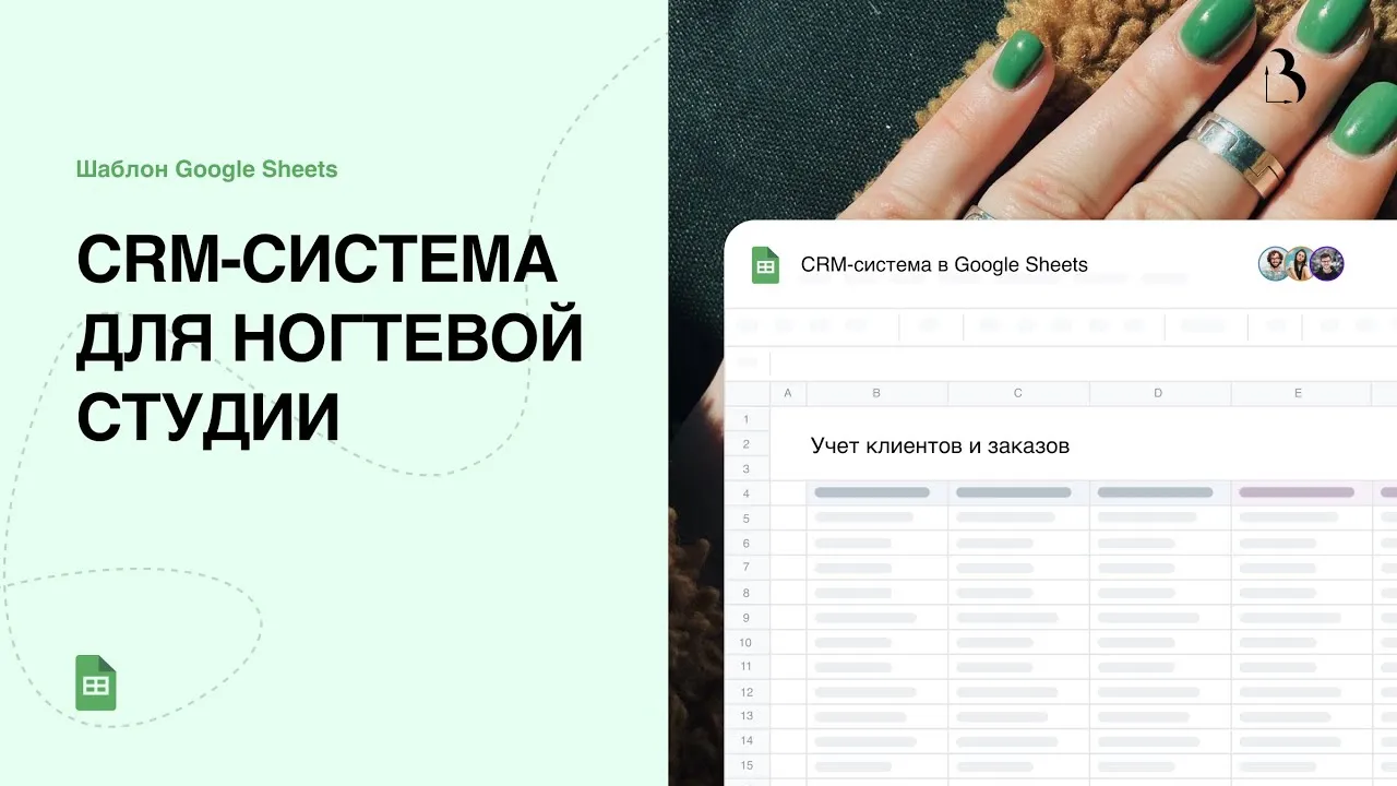 Превью CRM-система для ногтевой студии в Google таблицах