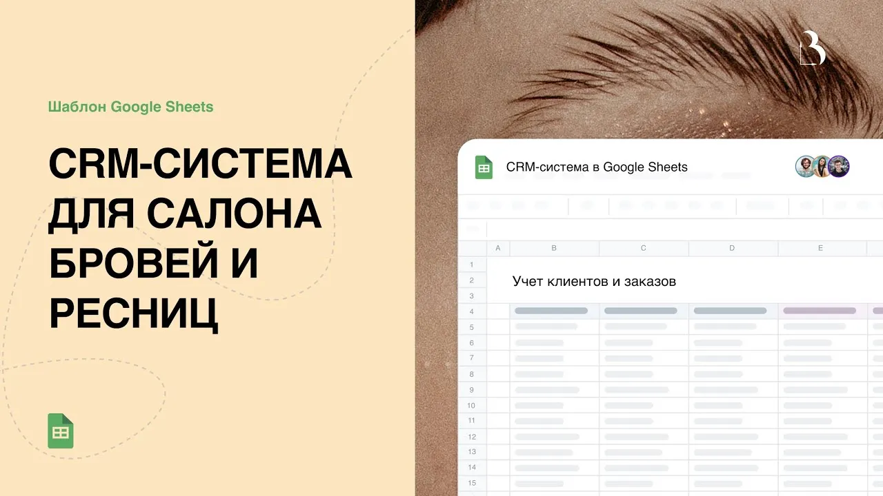 Превью CRM-система для салона бровей и ресниц в Google таблицах