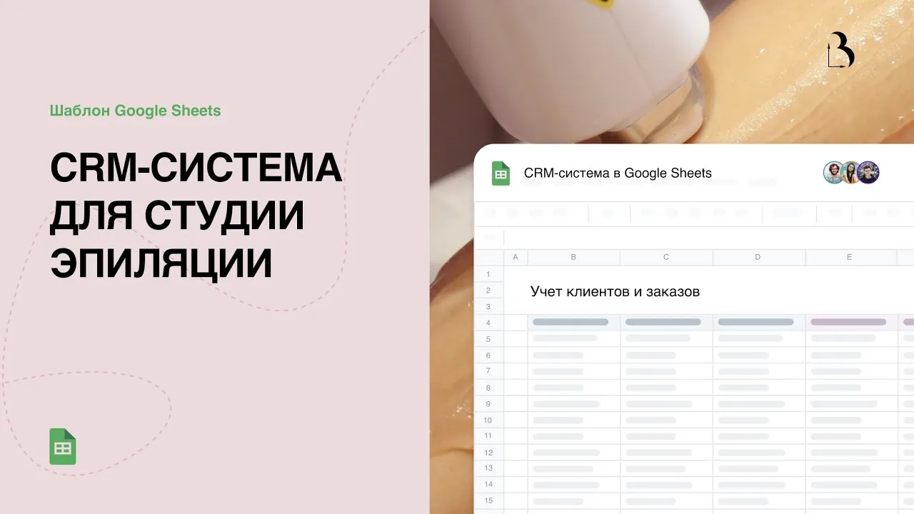 Превью CRM-система для студии эпиляции в Google таблицах