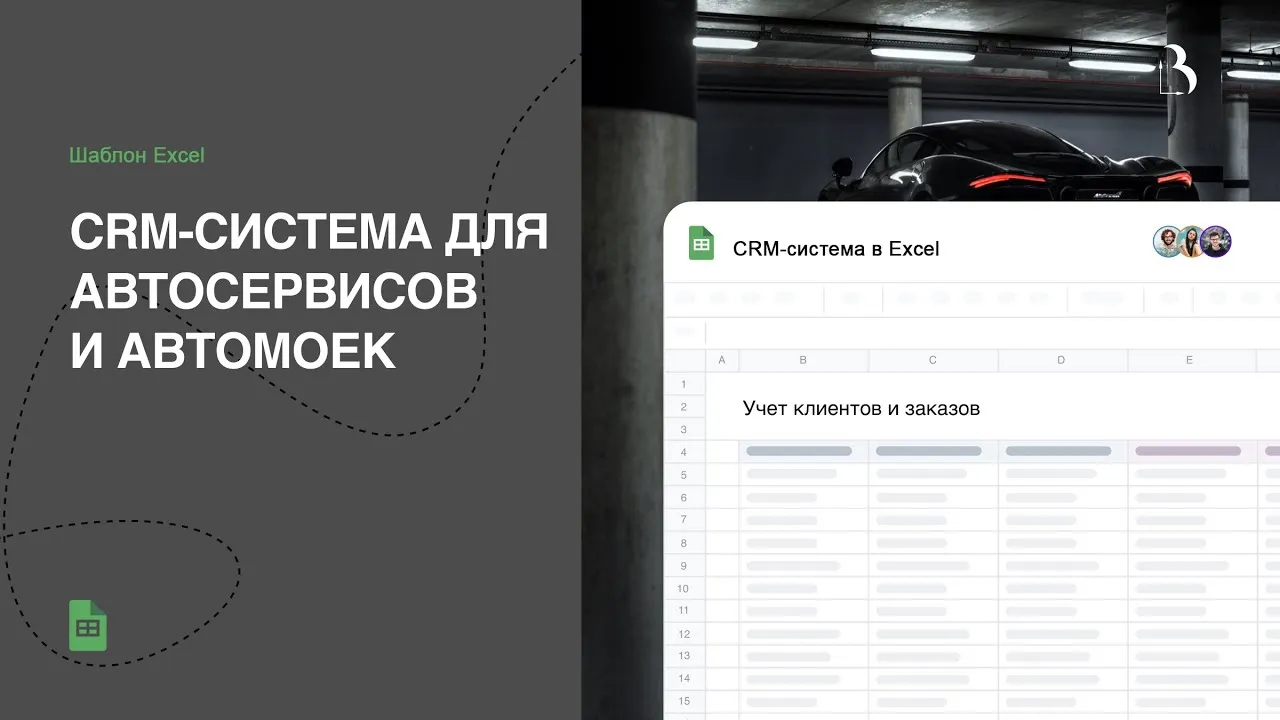 Превью CRM-система в Excel для автосервиса, сто, автомойки