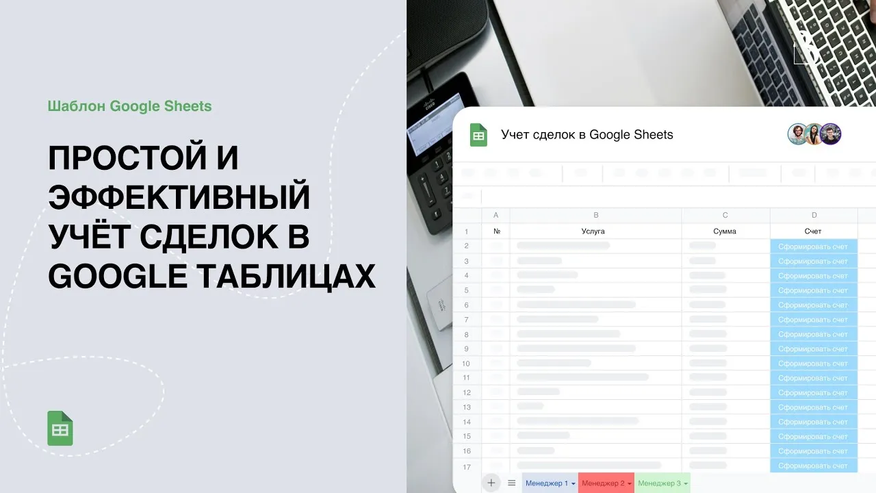 Превью Простой и эффективный учёт сделок в Google таблицах