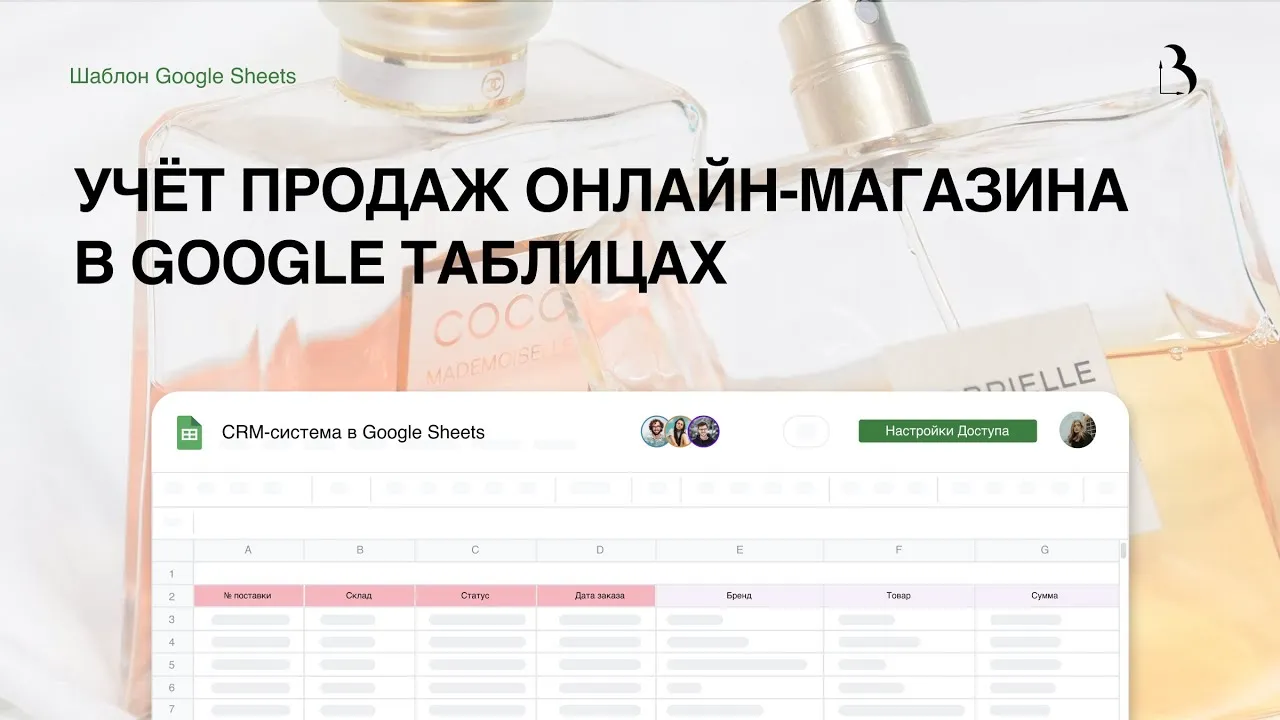 Превью Полноценный учёт продаж в Google таблицах на примере онлайн-магазина