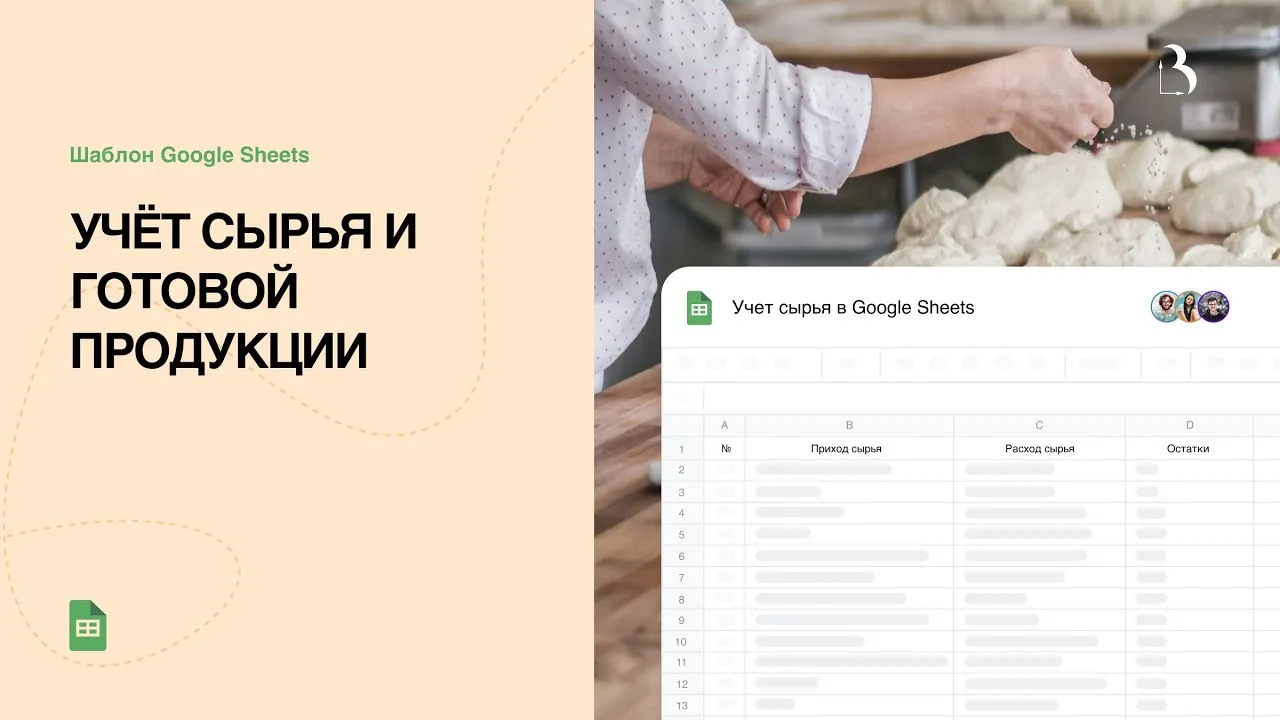 Превью Учёт сырья и производства готовой продукции в Google таблицах