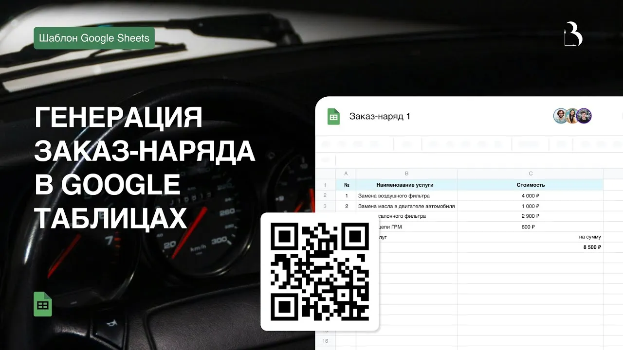 Превью Генерация заказ-наряда в Google таблицах