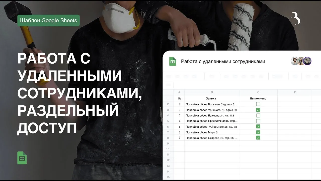 Превью Работа с удалёнными сотрудниками, раздельный доступ в Google Sheets