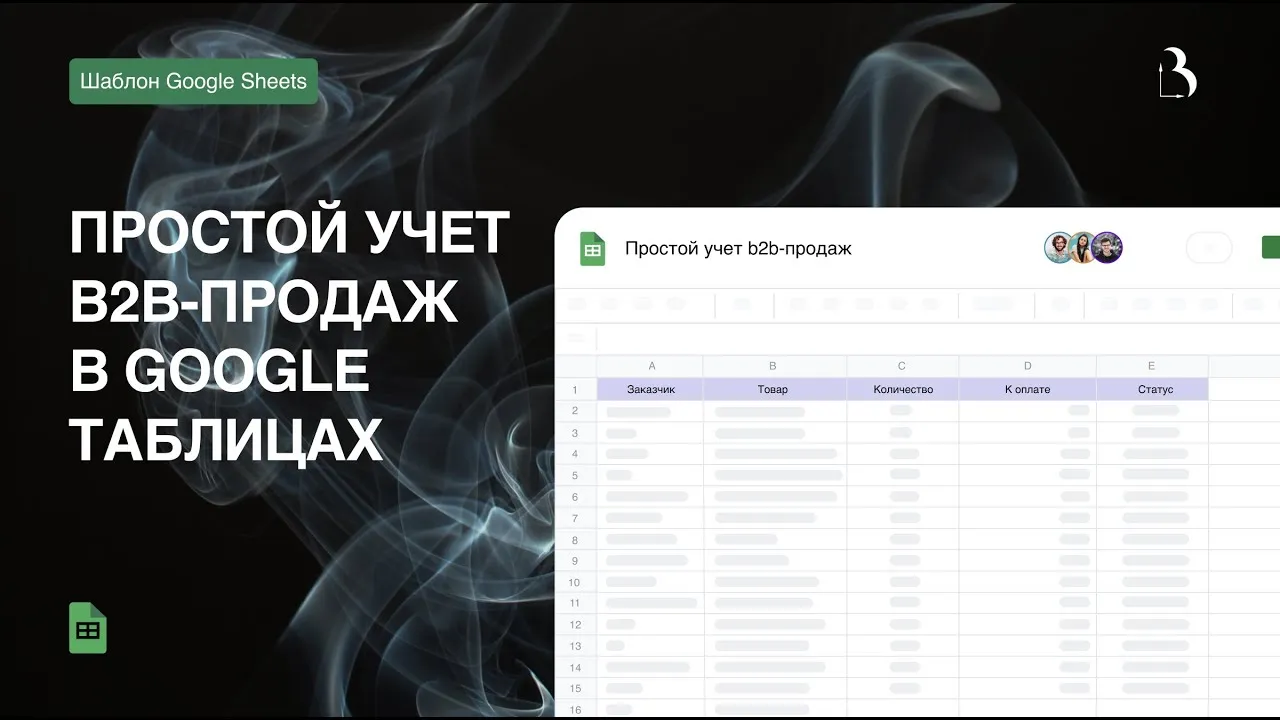 Превью Простой учёт b2b-продаж в Google таблицах