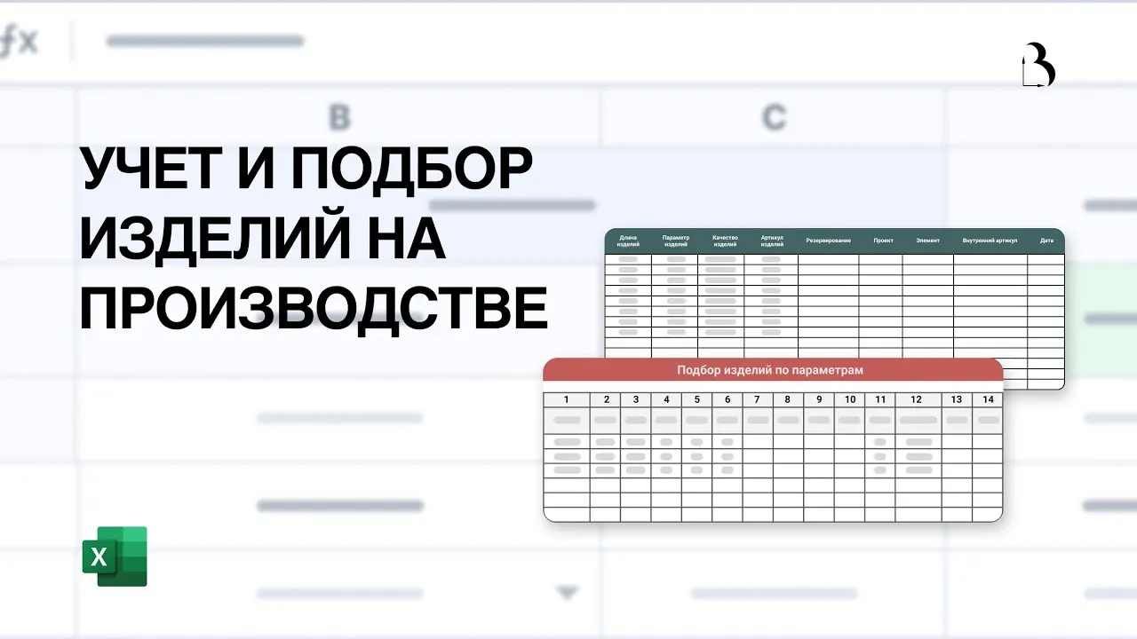 Превью Учет изделий на производстве. Подбор изделия по параметрам в Excel.
