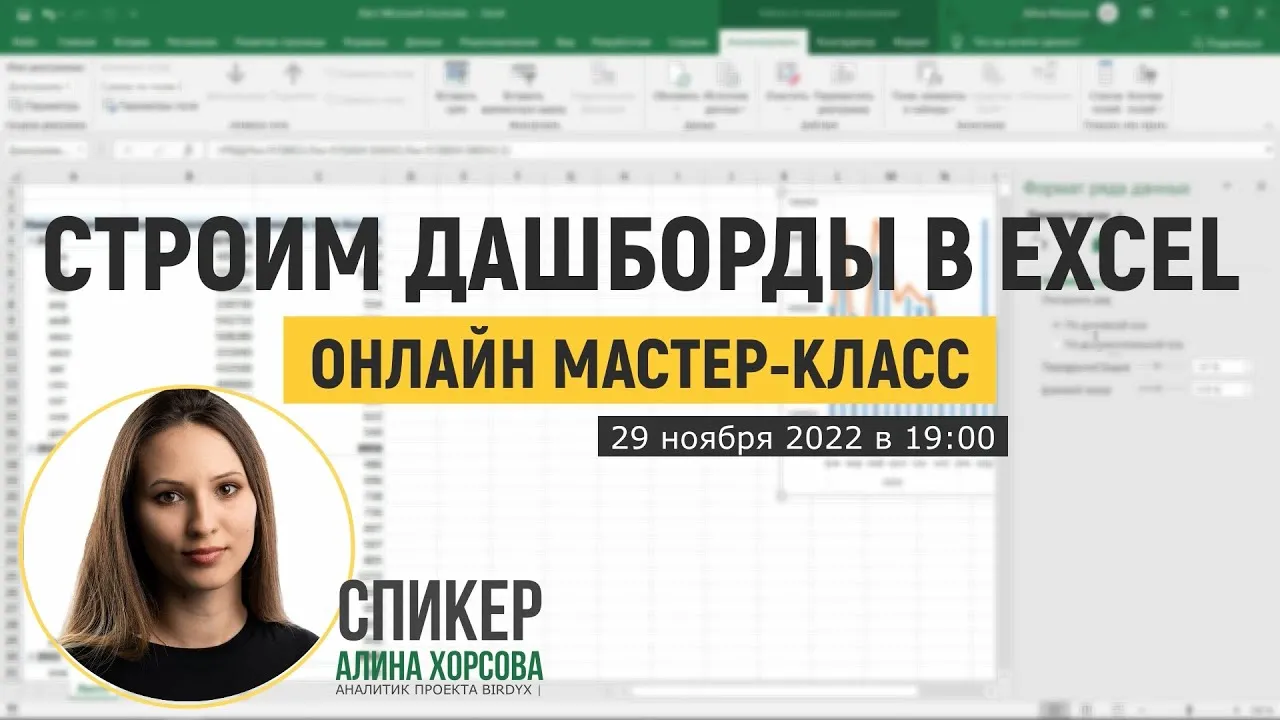 Превью Как сделать интерактивный дашборд в Excel с нуля. Запись мастер-класса