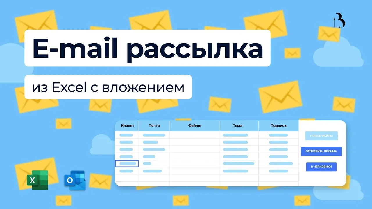 Превью Email рассылка из Excel с вложением