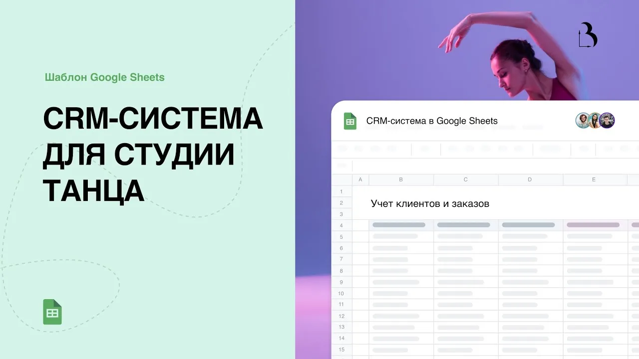 Превью  CRM-система в гугл таблицах: учет клиентов и заказов